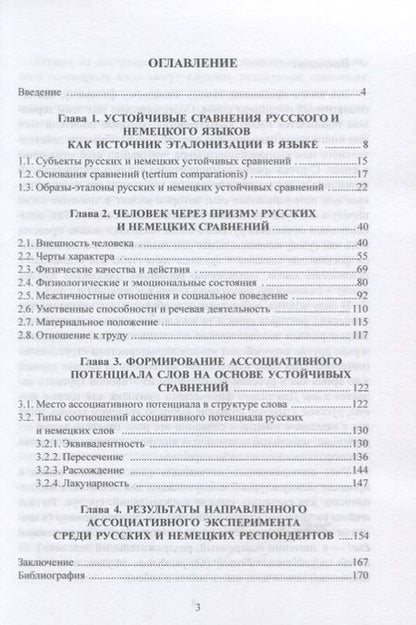 Фотография книги "Валентина Епифанова: Ассоциативный потенциал русских и немецких слов"