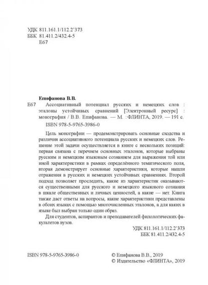 Фотография книги "Валентина Епифанова: Ассоциативный потенциал русских и немецких слов"