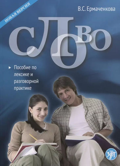 Обложка книги "Валентина Ермаченкова: Слово. Пособие по лексике и разговорной практике"