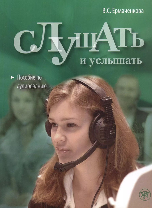 Обложка книги "Валентина Ермаченкова: Слушать и услышать: пособие по аудированию для изучающих русский язык как неродной. Базовый уровень (А2))"