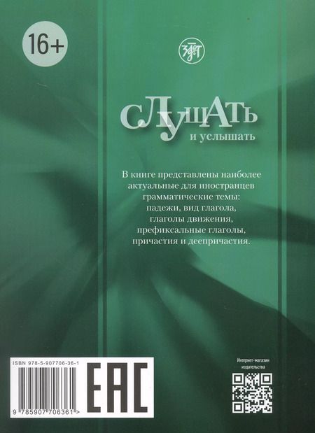Фотография книги "Валентина Ермаченкова: Слушать и услышать: пособие по аудированию для изучающих русский язык как неродной. Базовый уровень (А2))"