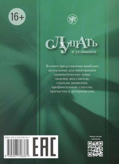 Фотография книги "Валентина Ермаченкова: Слушать и услышать: пособие по аудированию для изучающих русский язык как неродной. Базовый уровень (А2))"
