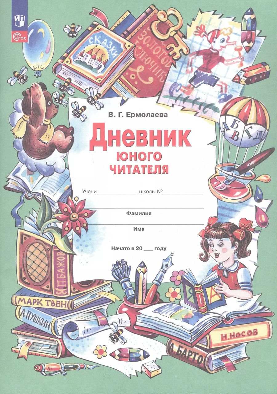Обложка книги "Валентина Ермолаева: Дневник юного читателя"