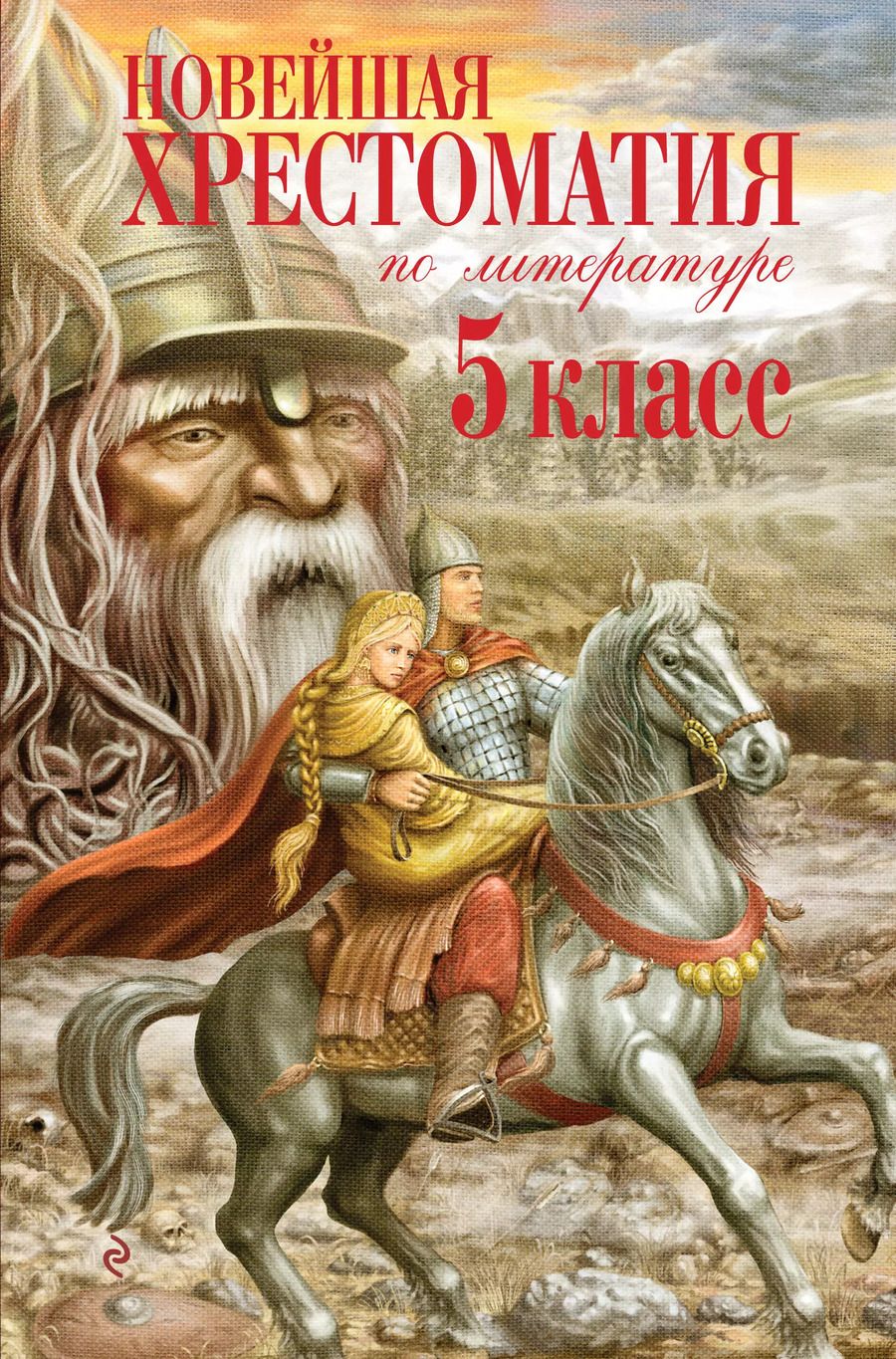 Обложка книги "Валентина Ермолаева: Новейшая хрестоматия по литературе. 5 класс"