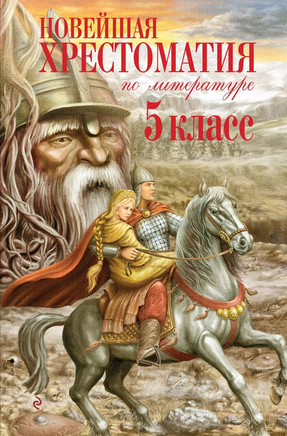 Обложка книги "Валентина Ермолаева: Новейшая хрестоматия по литературе. 5 класс"