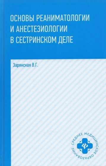 Обложка книги "Валентина Зарянская: Основы реаниматологии и анестезиологии в сестринском деле. Учебное пособие"