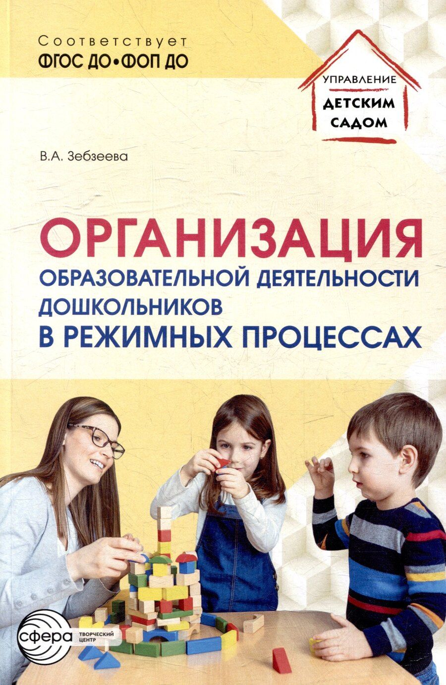 Обложка книги "Валентина Зебзеева: Организация образовательной деятельности дошкольников в режимных процессах"