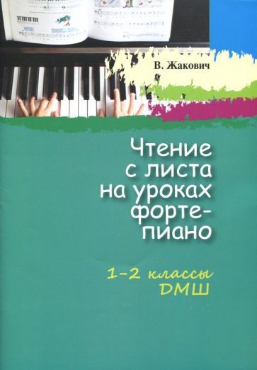 Обложка книги "Валентина Жакович: Чтение с листа на уроках фортепиано. 1-2 классы ДМШ"