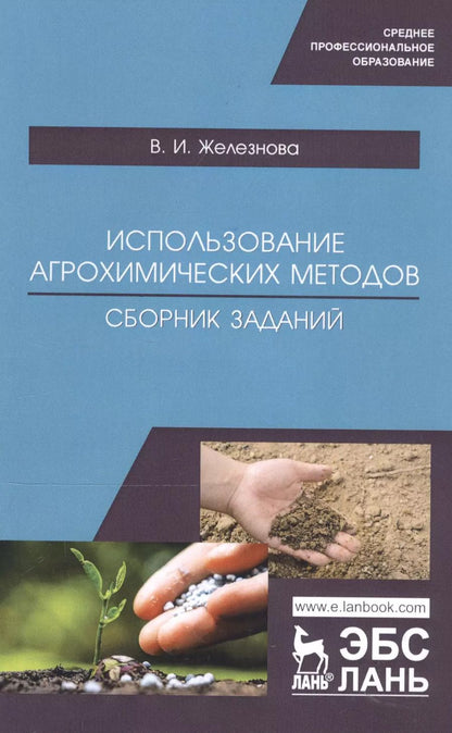 Обложка книги "Валентина Железнова: Использование агрохимических методов. Сборник заданий"