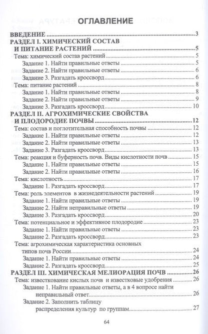 Фотография книги "Валентина Железнова: Использование агрохимических методов. Сборник заданий"