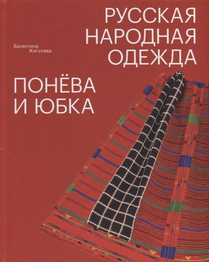 Фотография книги "Валентина Жигулева: Русская народная одежда. понёва и юбка"