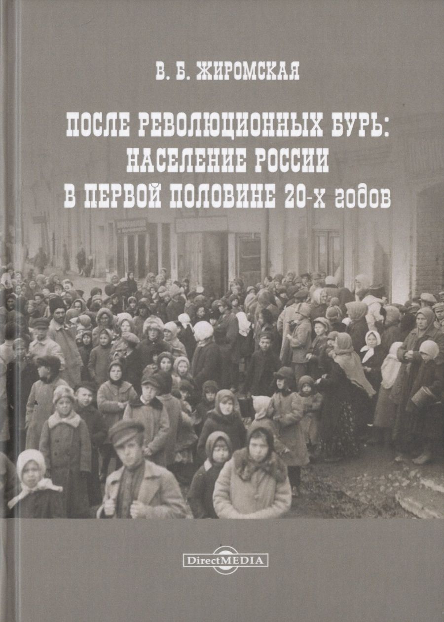 Обложка книги "Валентина Жиромская: После революционных бурь: Население России в середине 20-х годов"
