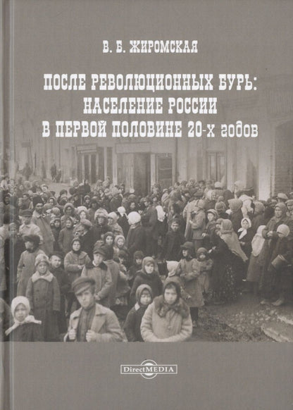 Обложка книги "Валентина Жиромская: После революционных бурь: Население России в середине 20-х годов"