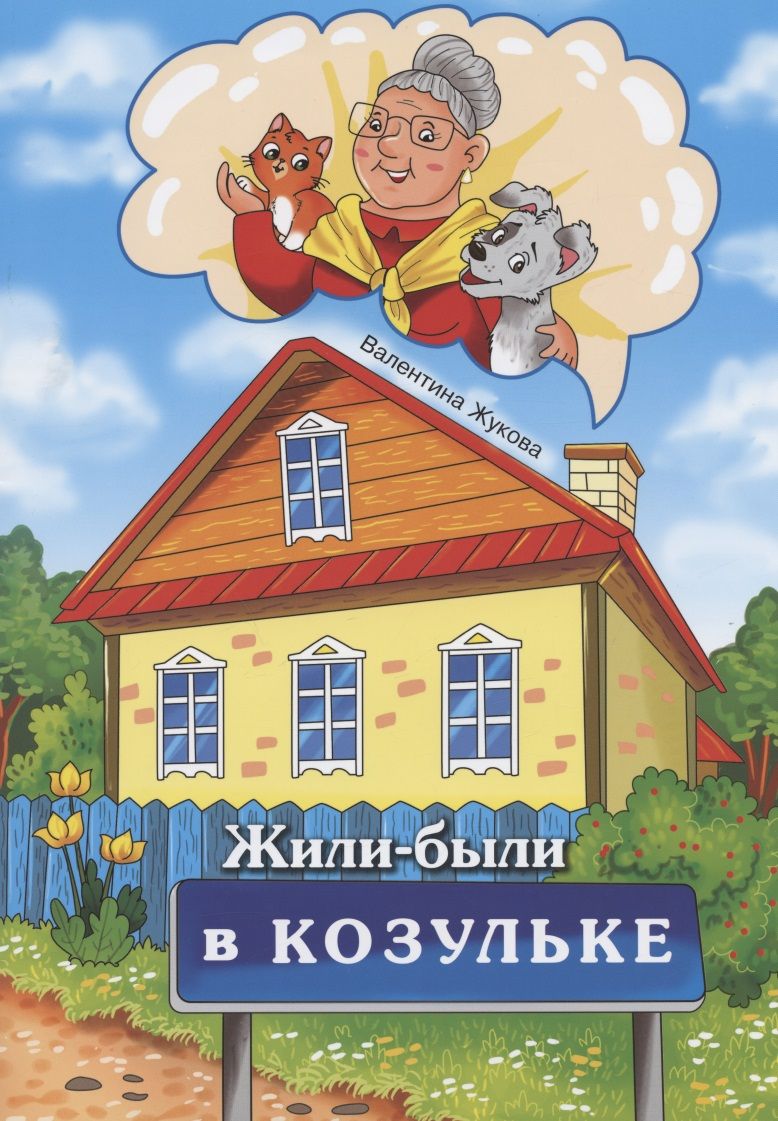 Обложка книги "Валентина Жукова: Жили-были в Козульке"