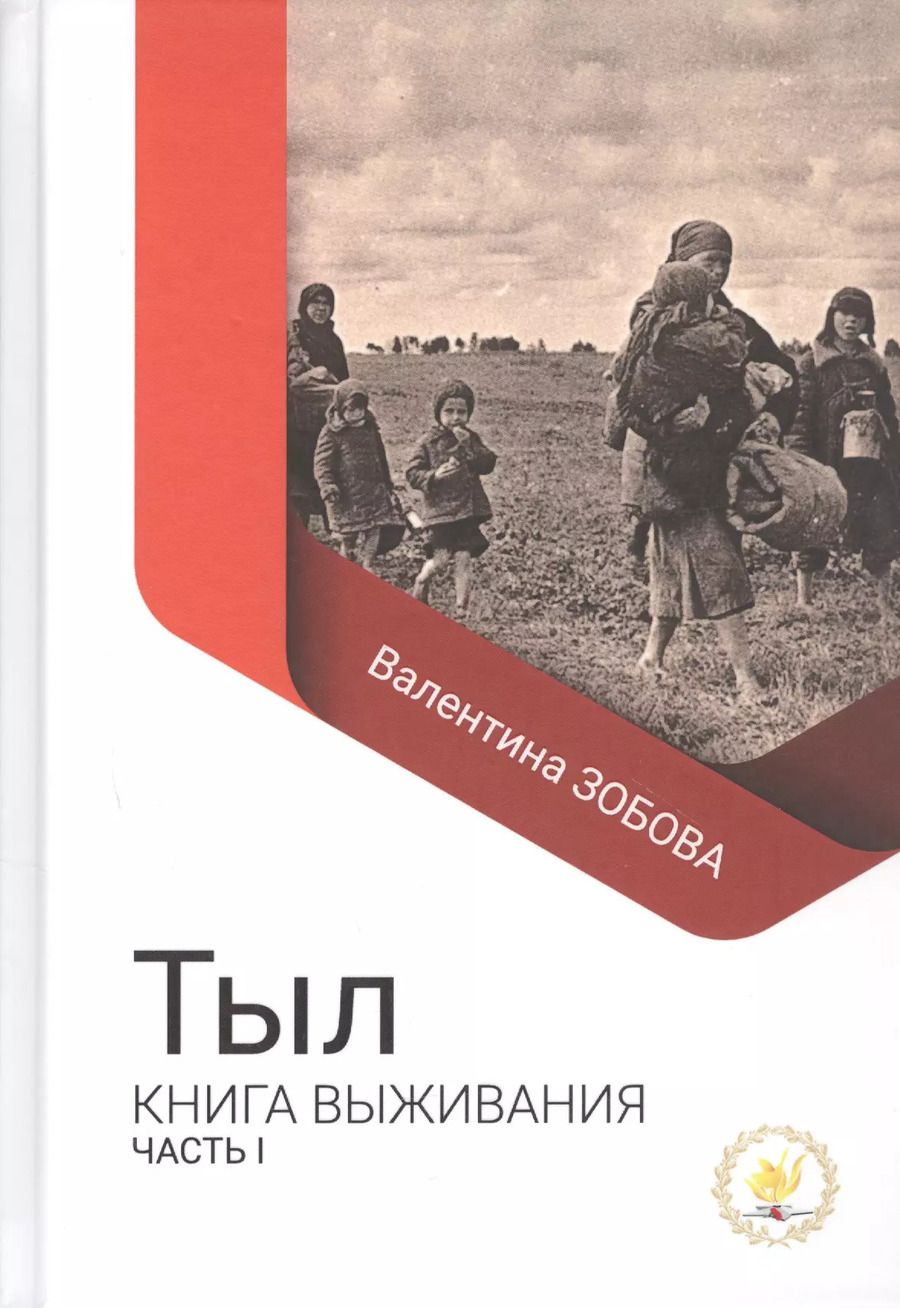 Обложка книги "Валентина Зобова: Тыл Книга выживания часть 1"