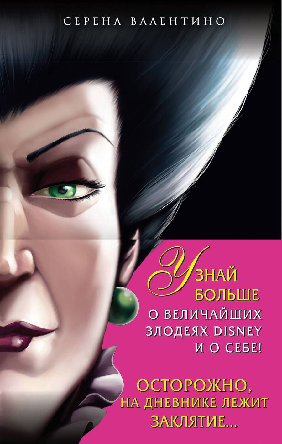 Обложка книги "Валентино: Комплект Круэлла де Виль. История злодейки с разбитым сердцем, Леди Тремейн. История злой мачехи"
