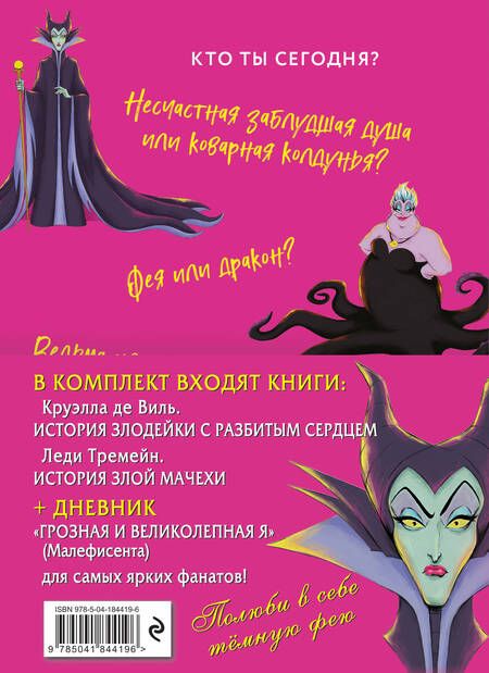 Фотография книги "Валентино: Комплект Круэлла де Виль. История злодейки с разбитым сердцем, Леди Тремейн. История злой мачехи"