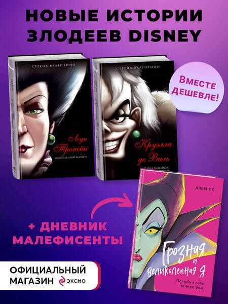 Фотография книги "Валентино: Комплект Круэлла де Виль. История злодейки с разбитым сердцем, Леди Тремейн. История злой мачехи"