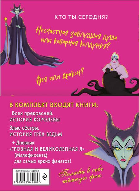 Фотография книги "Валентино: Комплект Всех прекрасней. История Королевы, Злые сёстры. История трёх ведьм + Дневник"