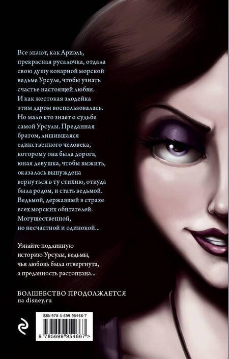 Фотография книги "Валентино: Урсула. История морской ведьмы"
