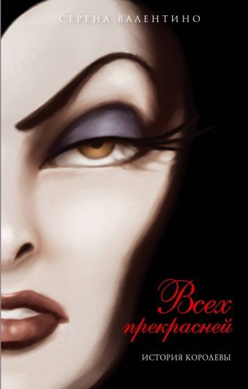 Обложка книги "Валентино: Всех прекрасней. История Королевы"