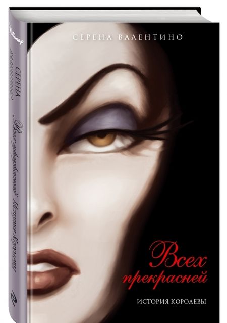 Фотография книги "Валентино: Всех прекрасней. История Королевы"