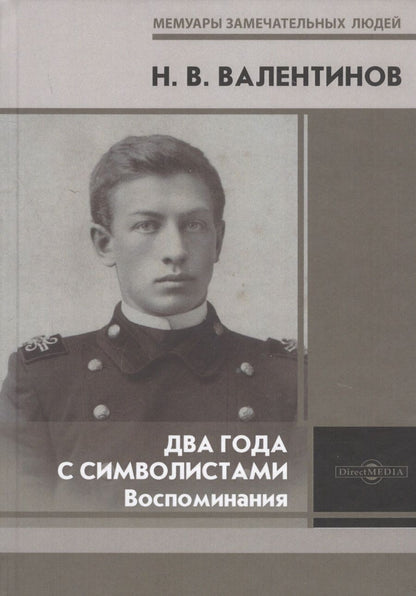 Обложка книги "Валентинов: Два года с символистами. Воспоминания"