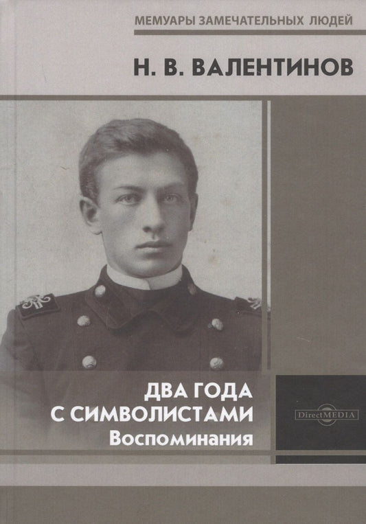 Обложка книги "Валентинов: Два года с символистами. Воспоминания"