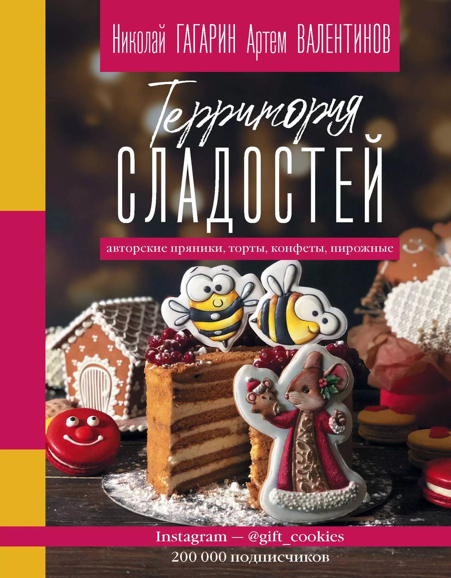 Обложка книги "Валентинов, Гагарин: Территория сладостей. Торты, пряники, конфеты"