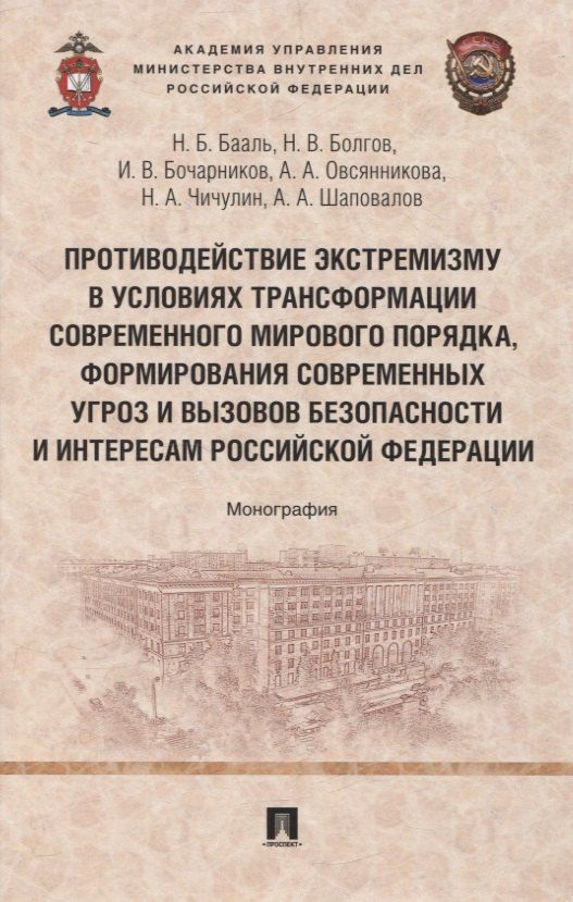 Обложка книги "Валентинович, Борисовна, Васильевич: Противодействие экстремизму в условиях трансформации современного мирового порядка, формирования современных угроз и вызовов безопасности и интересам Российской Федерации. Монография"