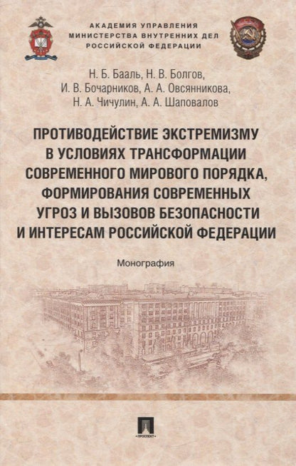 Обложка книги "Валентинович, Борисовна, Васильевич: Противодействие экстремизму в условиях трансформации современного мирового порядка, формирования современных угроз и вызовов безопасности и интересам Российской Федерации. Монография"