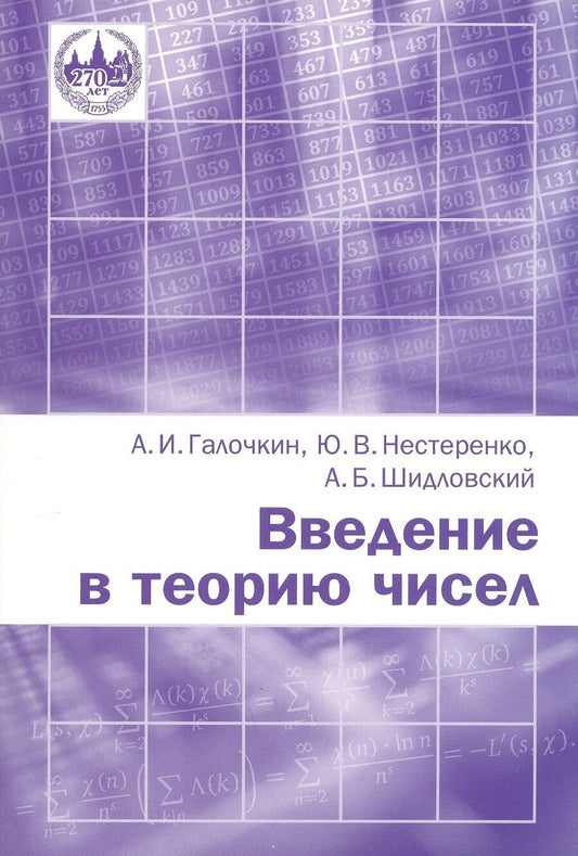 Обложка книги "Валентинович, Иванович, Борисович: Введение в теорию чисел. Новое издание, переработанное"