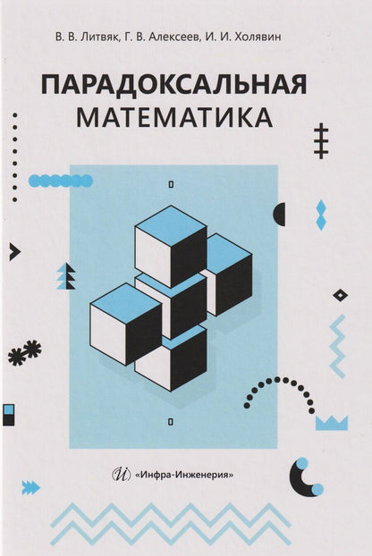 Обложка книги "Валентинович, Владимирович, Иванович: Парадоксальная математика"