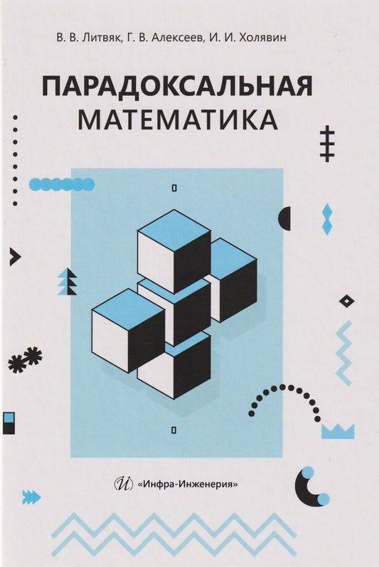 Обложка книги "Валентинович, Владимирович, Иванович: Парадоксальная математика"