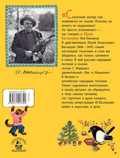 Фотография книги "Валентинович, Яковлевич, Николаевич, Иванович: Стихи. Сказки в рисунках Ю. Васнецова"