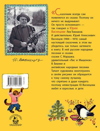 Фотография книги "Валентинович, Яковлевич, Николаевич, Иванович: Стихи. Сказки в рисунках Ю. Васнецова"