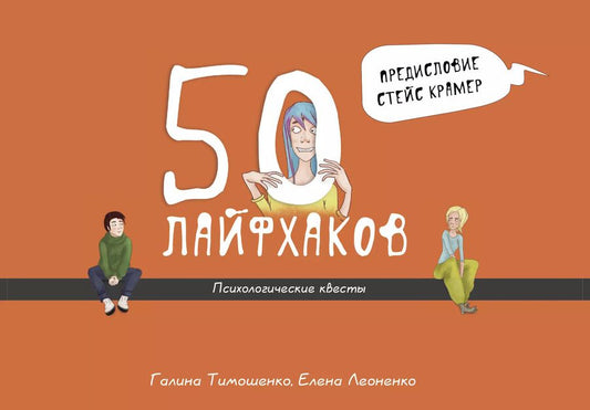 Обложка книги "Валентиновна, Анатольевна: 50 лайфхаков: психологические квесты"