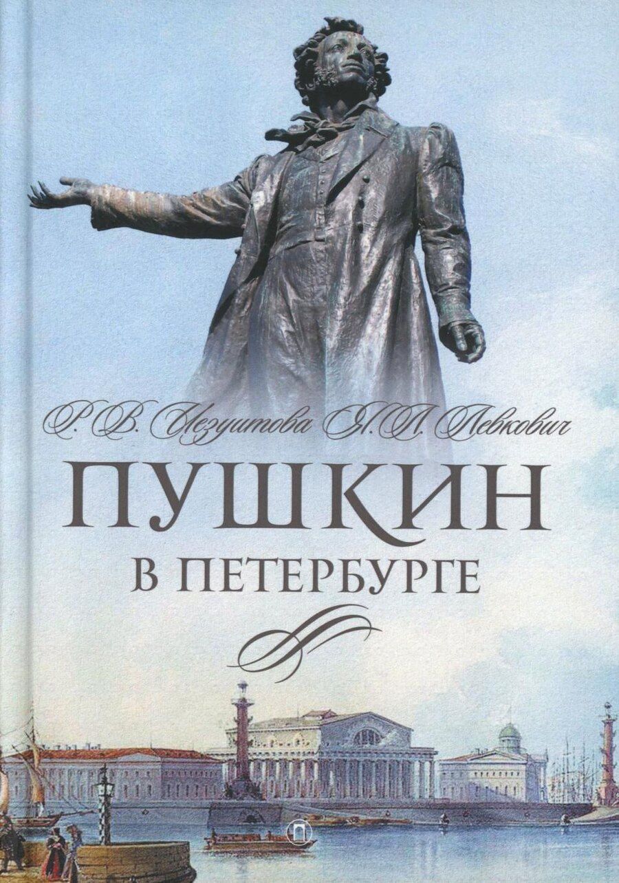 Обложка книги "Валентиновна, Леоновна: Пушкин в Петербурге"