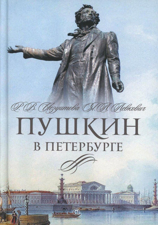Обложка книги "Валентиновна, Леоновна: Пушкин в Петербурге"