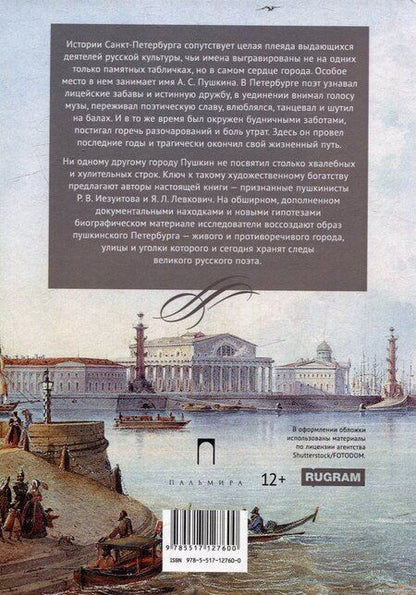 Фотография книги "Валентиновна, Леоновна: Пушкин в Петербурге"