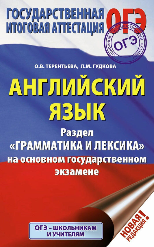Обложка книги "Валентиновна, Михайловна: ОГЭ. Английский язык. Раздел "Грамматика и лексика" на основном государственном экзамене"