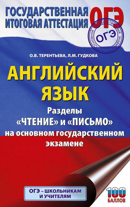 Обложка книги "Валентиновна, Михайловна: ОГЭ. Английский язык. Разделы «Чтение» и «Письмо» на основном государственном экзамене"