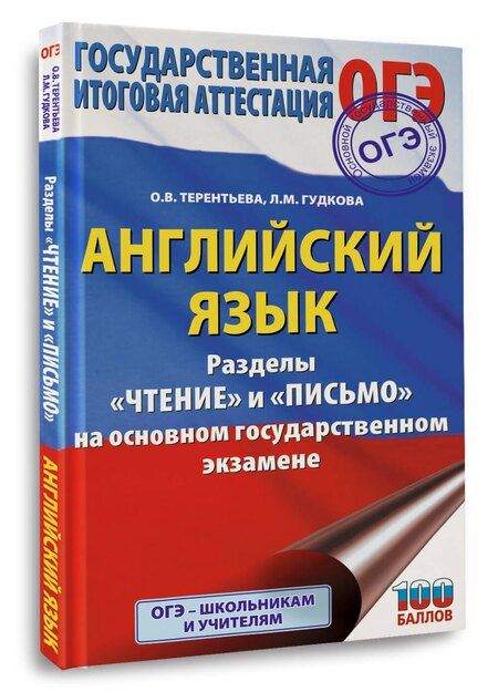 Фотография книги "Валентиновна, Михайловна: ОГЭ. Английский язык. Разделы «Чтение» и «Письмо» на основном государственном экзамене"