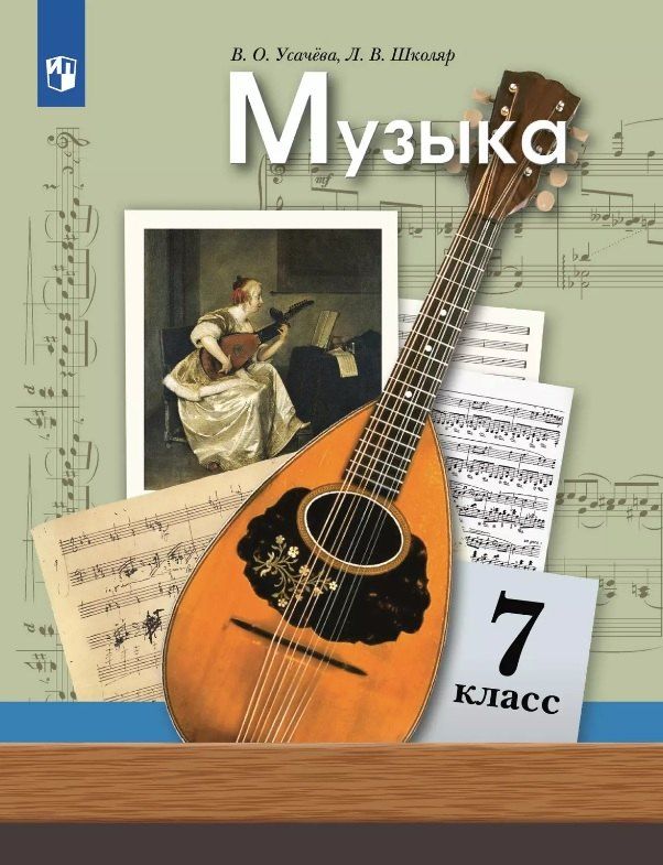 Обложка книги "Валентиновна, Олеговна: Музыка. 7 класс. Учебник"