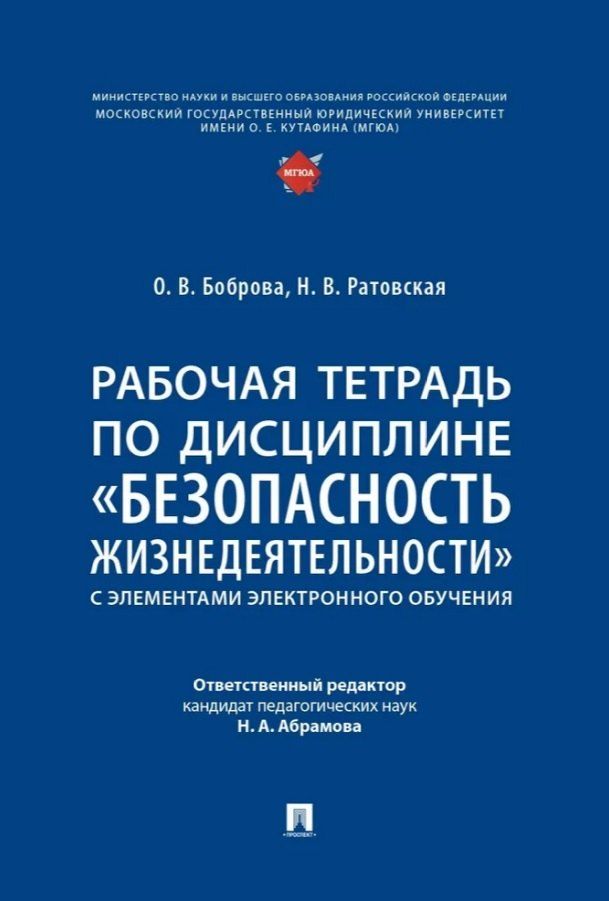 Обложка книги "Валентиновна, Васильевна: Рабочая тетрадь по дисциплине «Безопасность жизнедеятельности» (с элементами электронного обучения)"