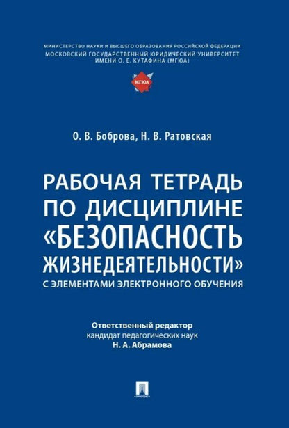 Обложка книги "Валентиновна, Васильевна: Рабочая тетрадь по дисциплине «Безопасность жизнедеятельности» (с элементами электронного обучения)"