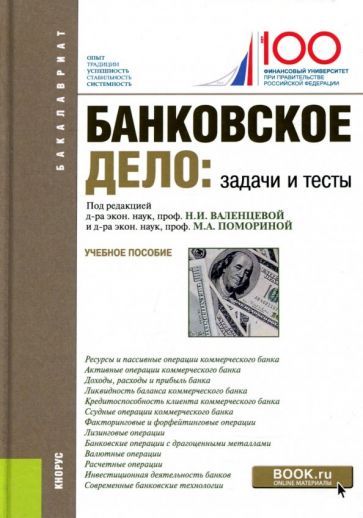 Обложка книги "Валенцева, Ларионова, Поморина: Банковское дело. Задачи и тесты. Учебное пособие"