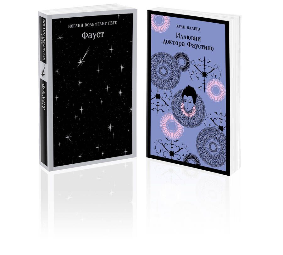 Обложка книги "Валера, Гёте: Два Фауста : Фауст. Иллюзии доктора Фаустино (комплект из 2 книг)"