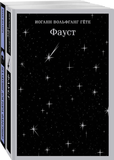 Фотография книги "Валера, Гёте: Два Фауста : Фауст. Иллюзии доктора Фаустино (комплект из 2 книг)"