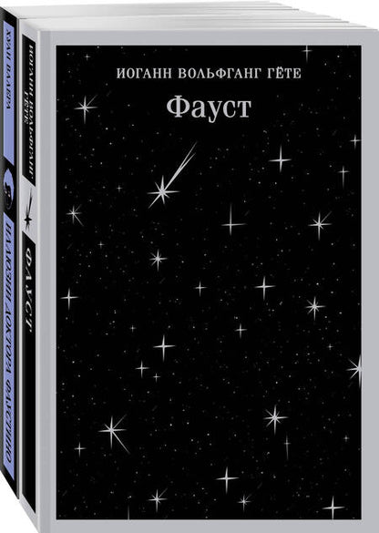Фотография книги "Валера, Гёте: Два Фауста : Фауст. Иллюзии доктора Фаустино (комплект из 2 книг)"